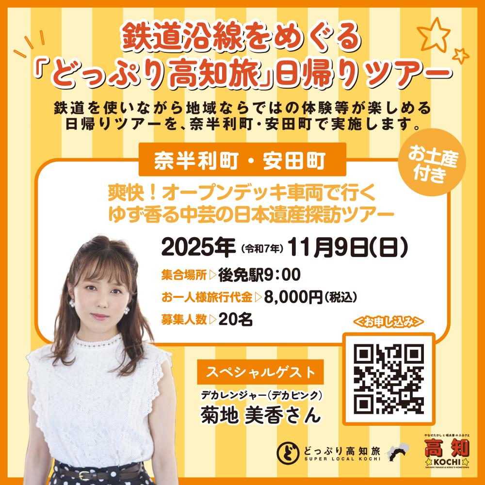 鉄道沿線をめぐる「どっぷり高知旅」日帰りツアー