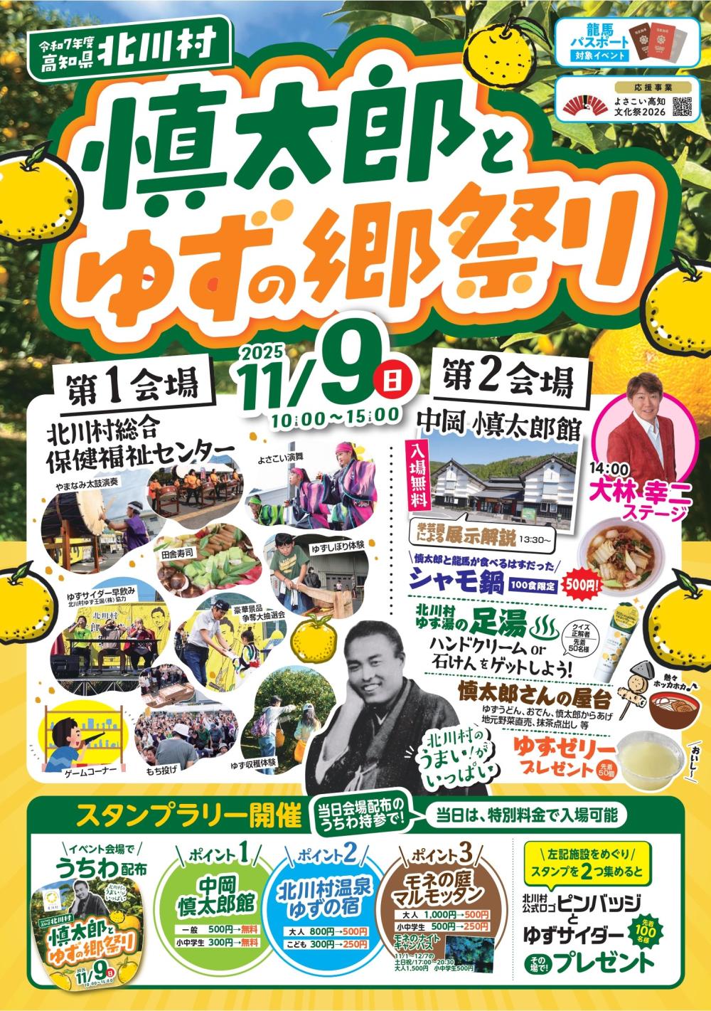 令和7年度 高知県北川村 慎太郎とゆずの郷祭り
