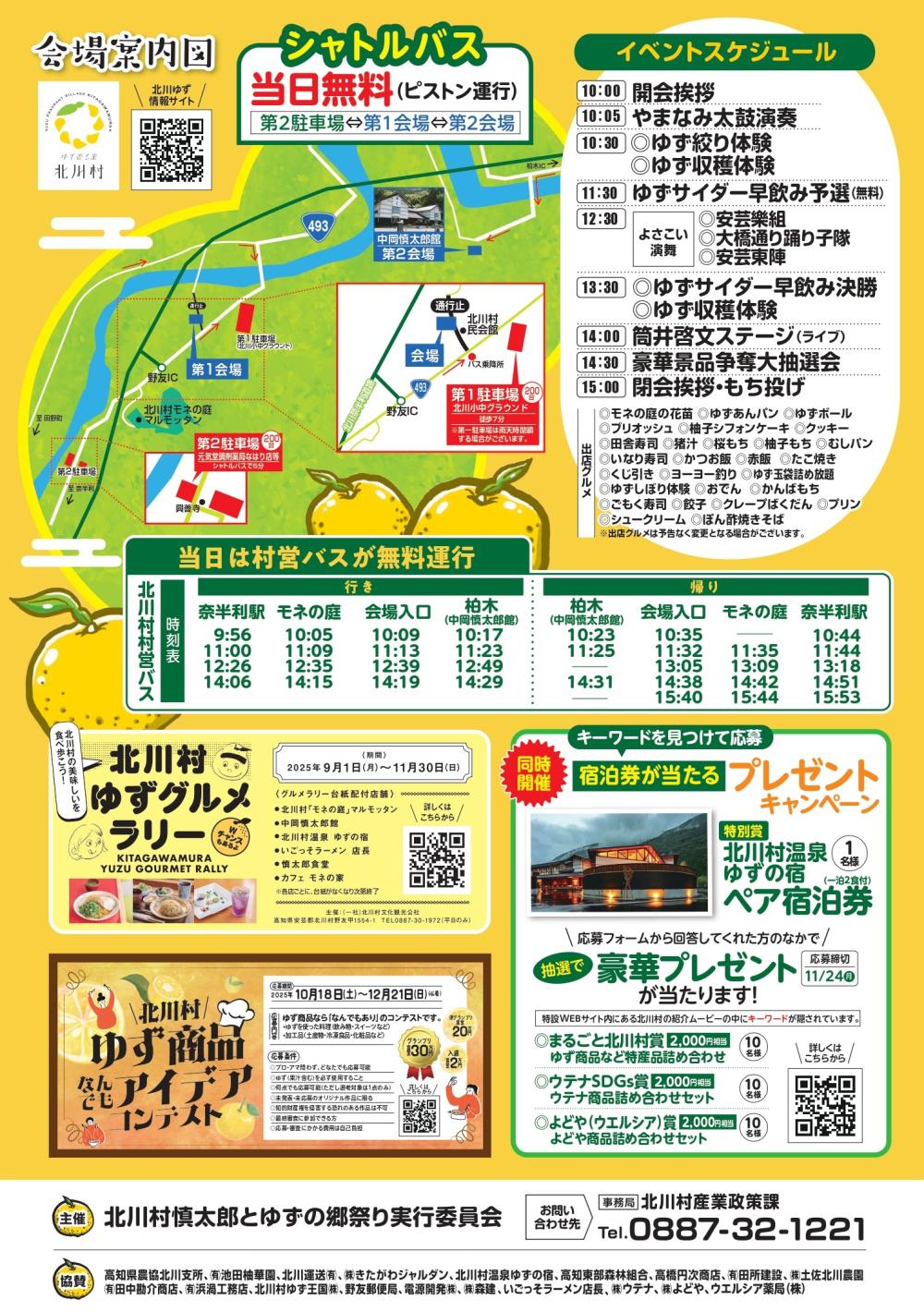  令和7年度 高知県北川村 慎太郎とゆずの郷祭り