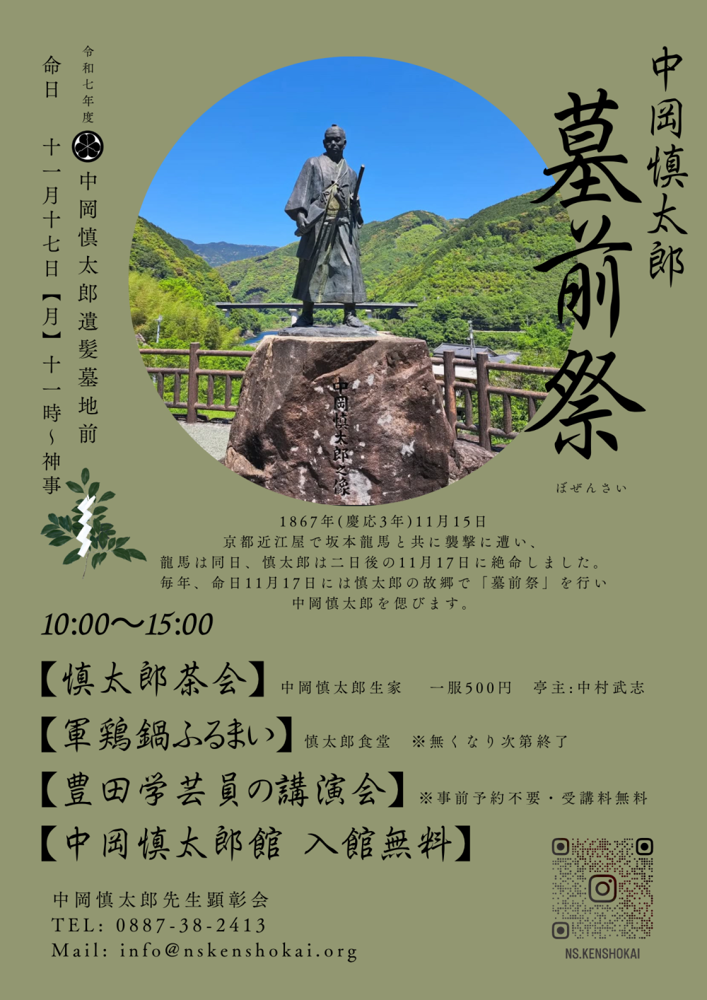 中岡慎太郎墓前祭