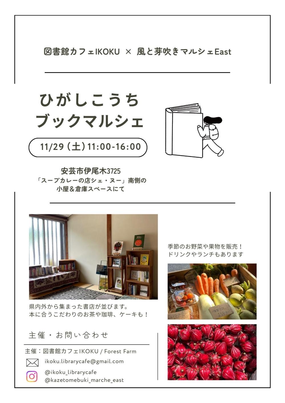 ひがしこうちブックマルシェ