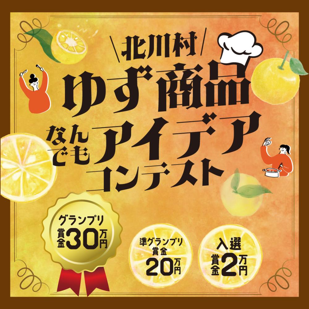 北川村ゆず商品なんでもアイデアコンテスト