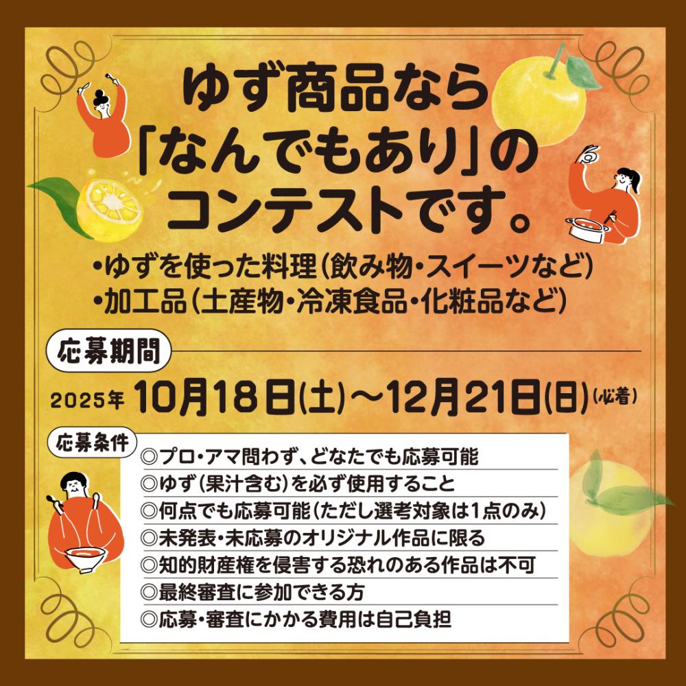  北川村ゆず商品なんでもアイデアコンテスト