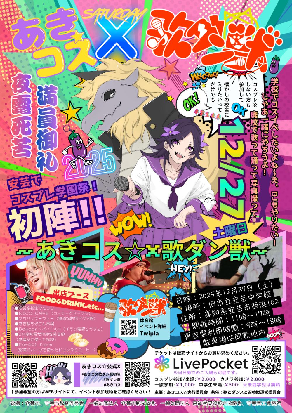 ～あきコス★ × 歌ダン獣　初陣！！～