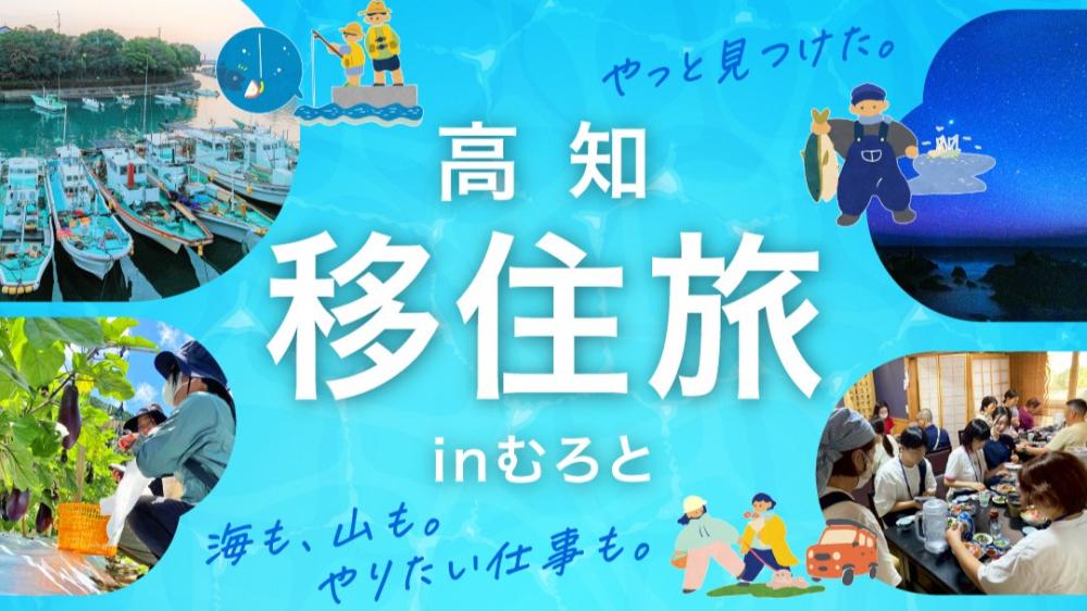  【東京・羽田空港　発着】令和７年度　室戸市まるごと移住体験等ツアー