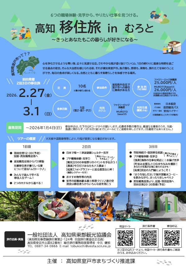  【東京・羽田空港　発着】令和７年度　室戸市まるごと移住体験等ツアー