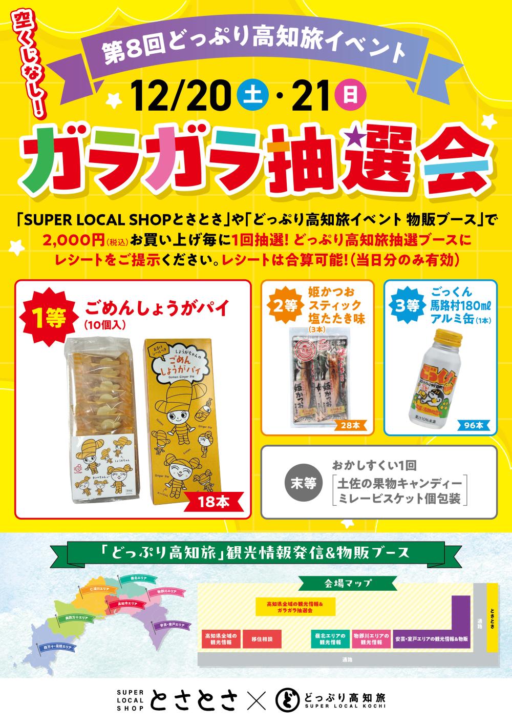 第８回どっぷり高知旅イベント