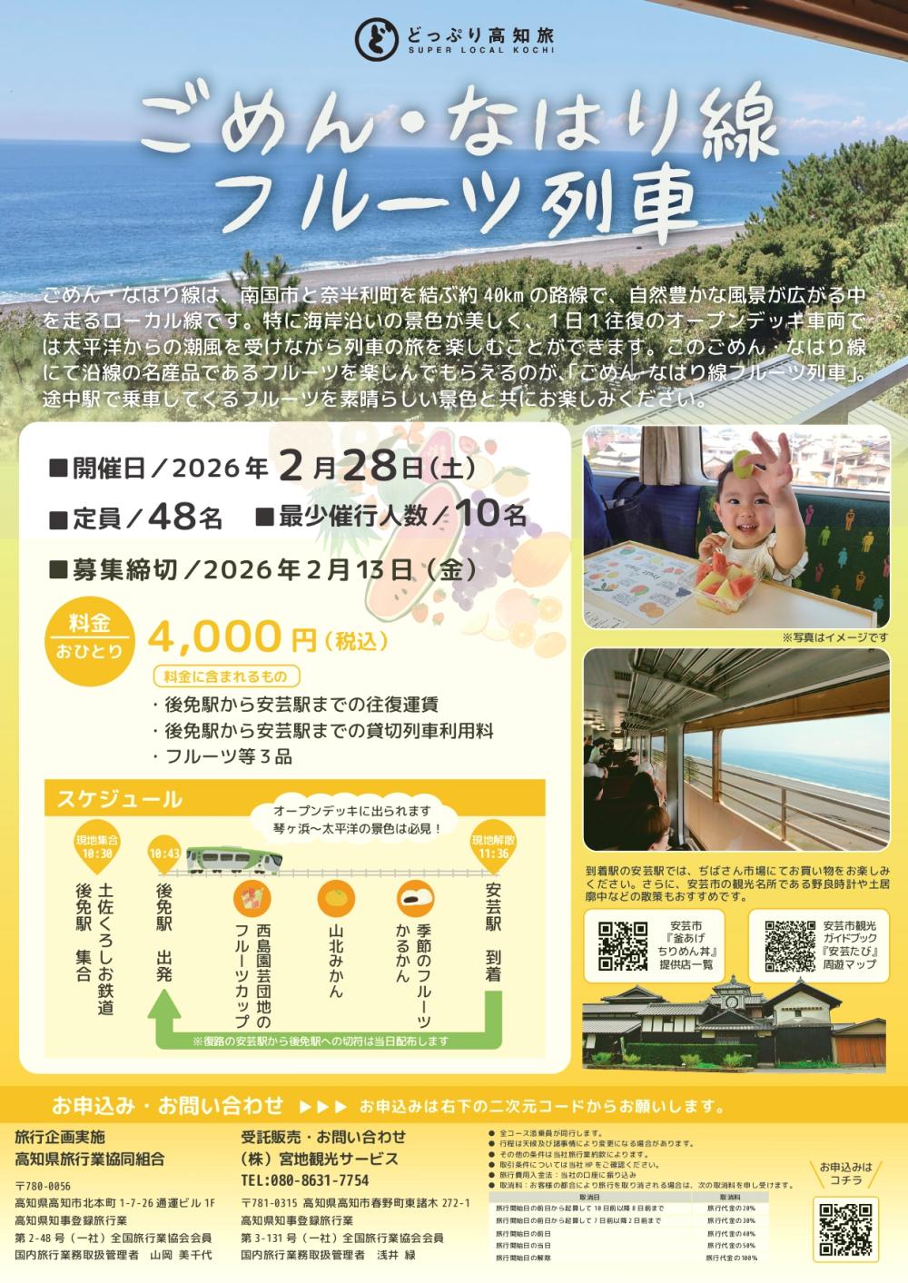 【日帰りツアー】ごめん・なはり線　フルーツ列車