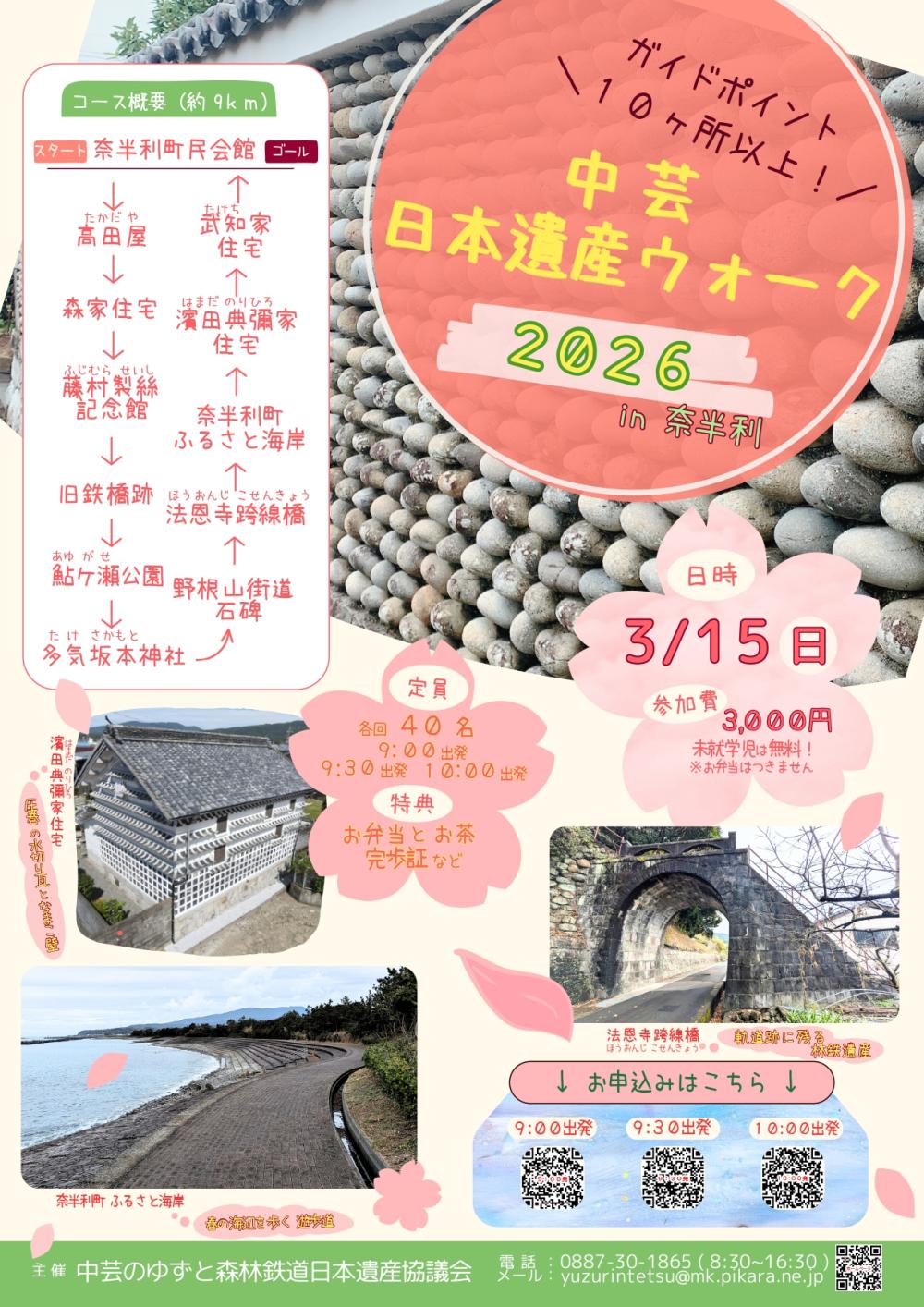 中芸日本遺産ウォーク2026 in奈半利