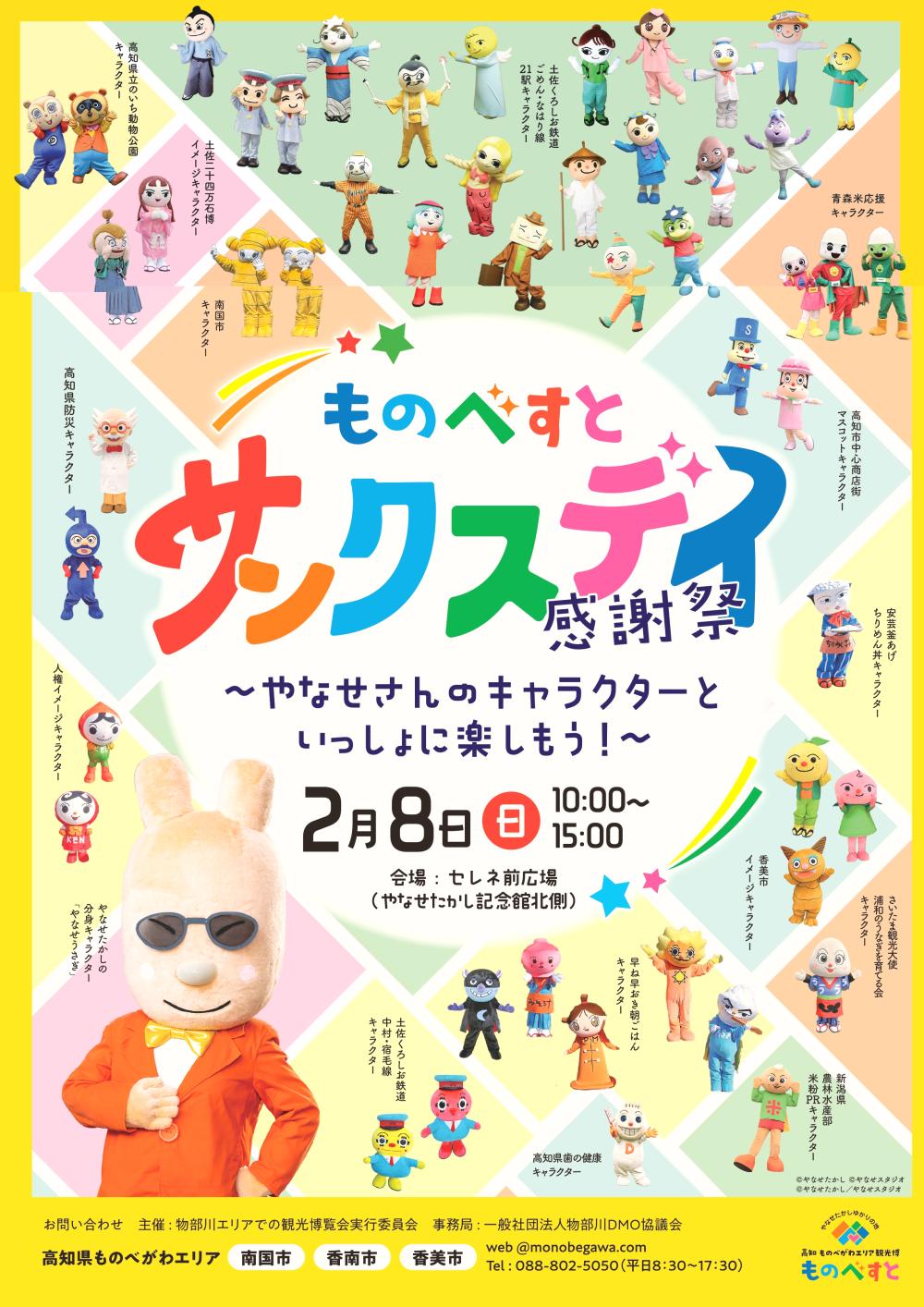 ものべすとサンクスデイ感謝祭【ものべがわエリア】