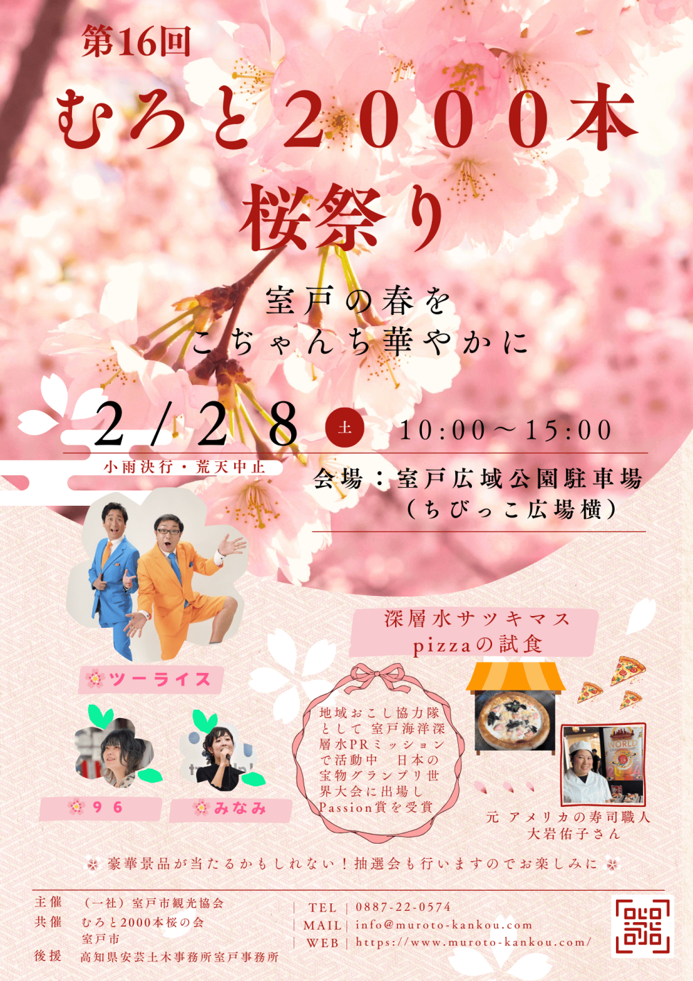 第16回 むろと2000本桜祭り