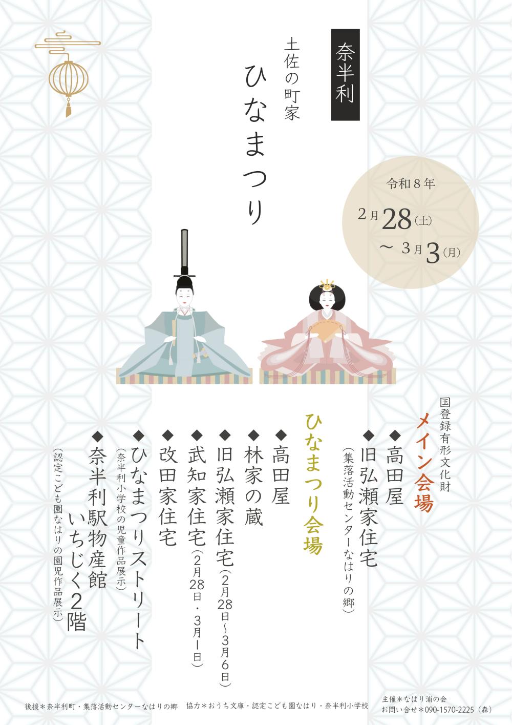 【高知東海岸 土佐の町家ひなまつり】奈半利町・田野町・北川村・安田町編