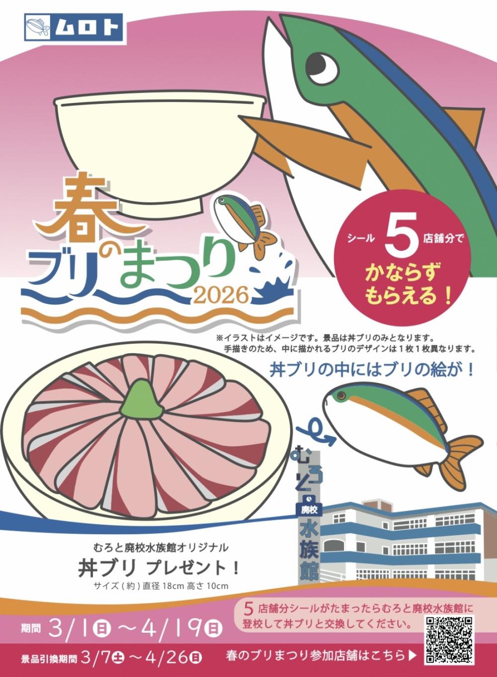 ムロト春のブリまつり