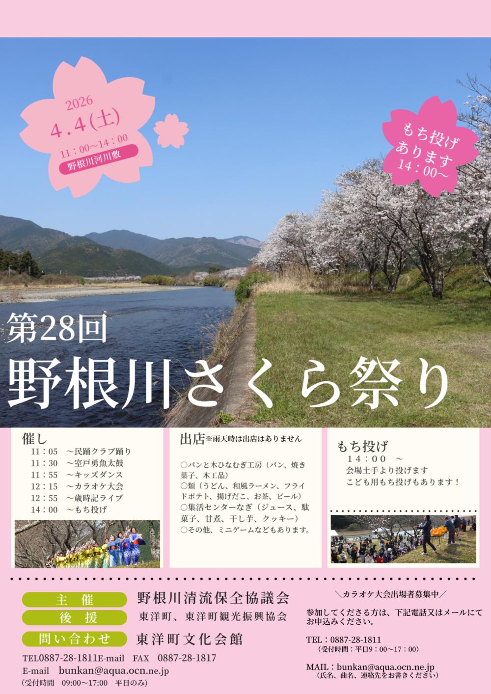 第28回　野根川さくら祭り