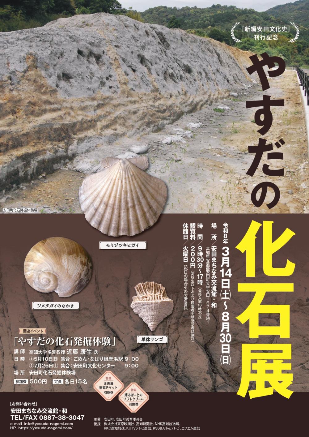  やすだの化石展