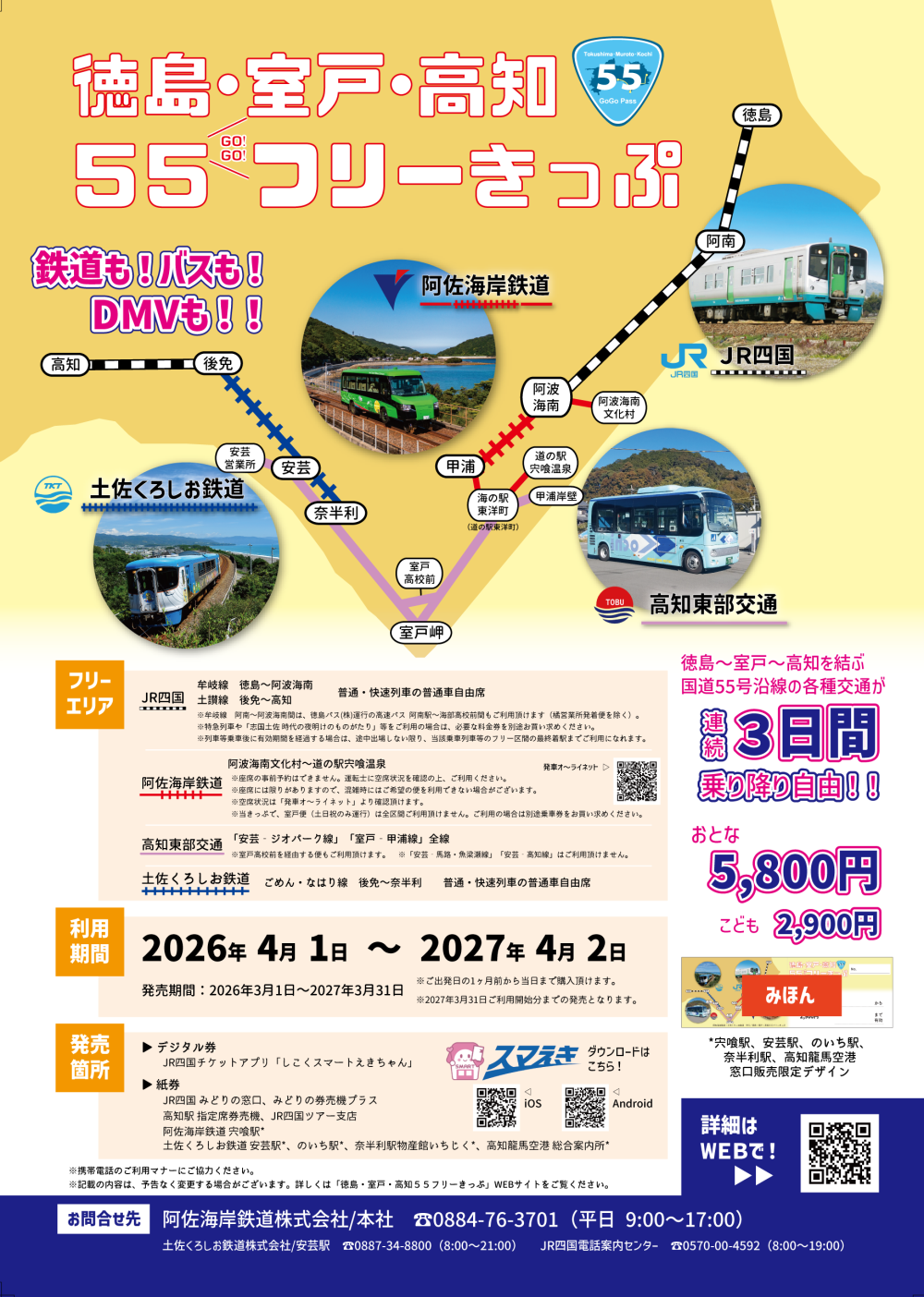  徳島・室戸・高知 ５５フリーきっぷ