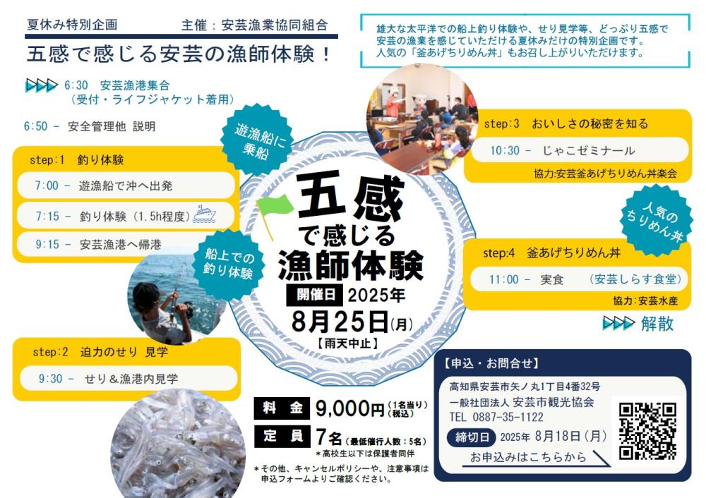  【夏休み特別企画】五感で感じる安芸のしらす漁師体験