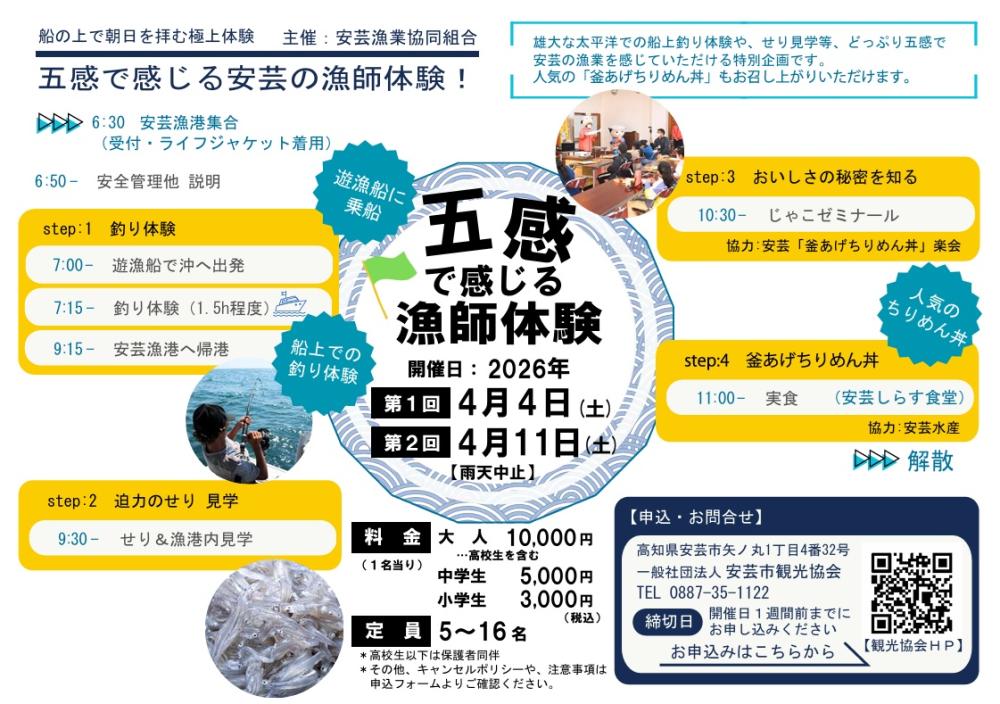  五感で感じるしらす漁師体験