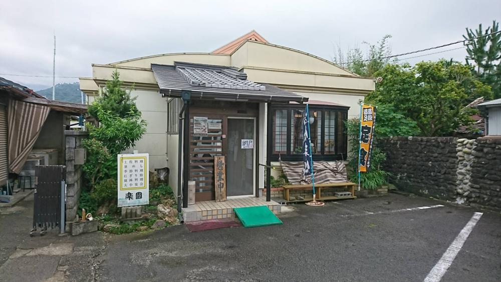  食べ処・飲み処 楽園