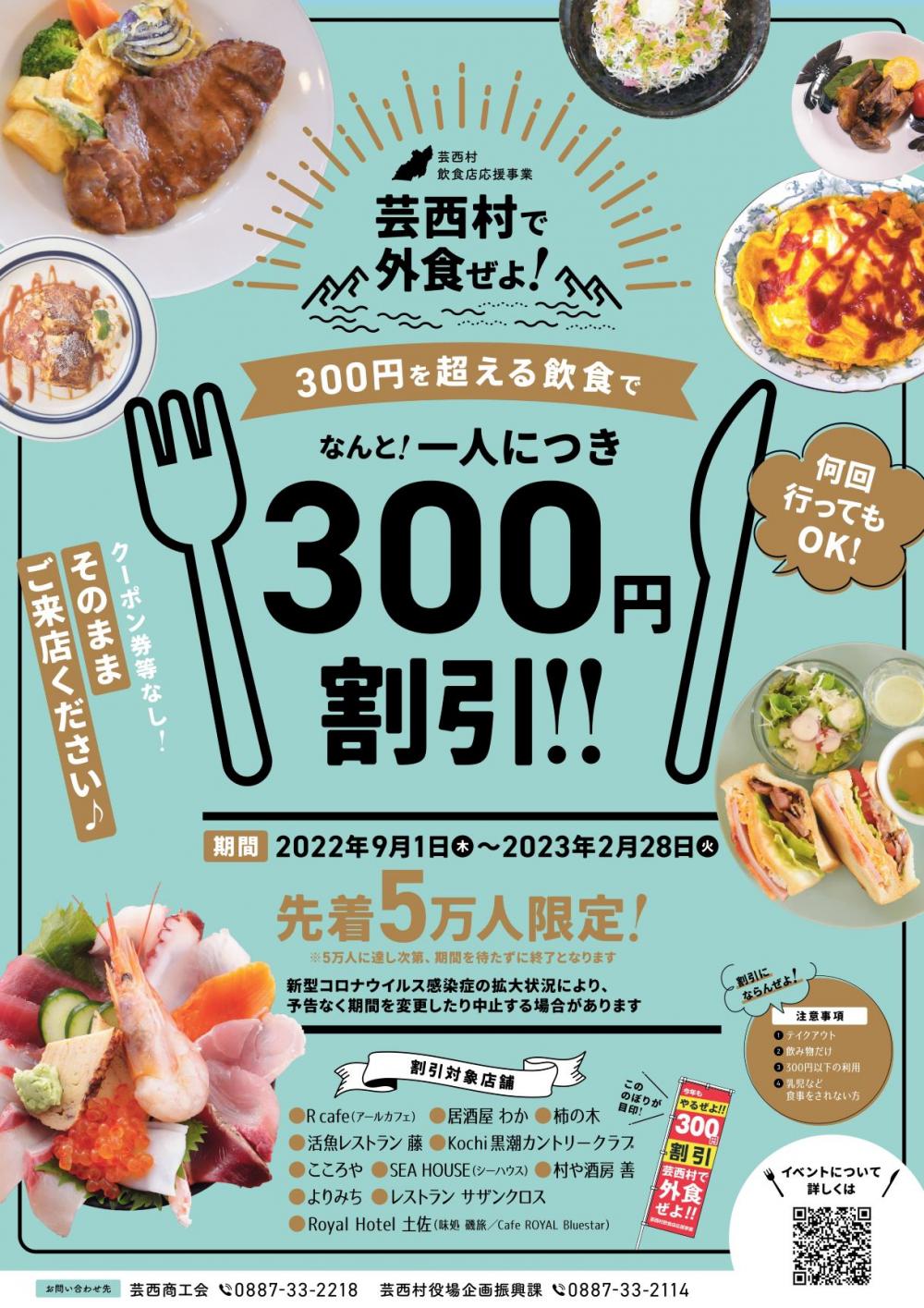芸西村飲食店応援事業「芸西村で外食ぜよ！」が９月１日より始まります！