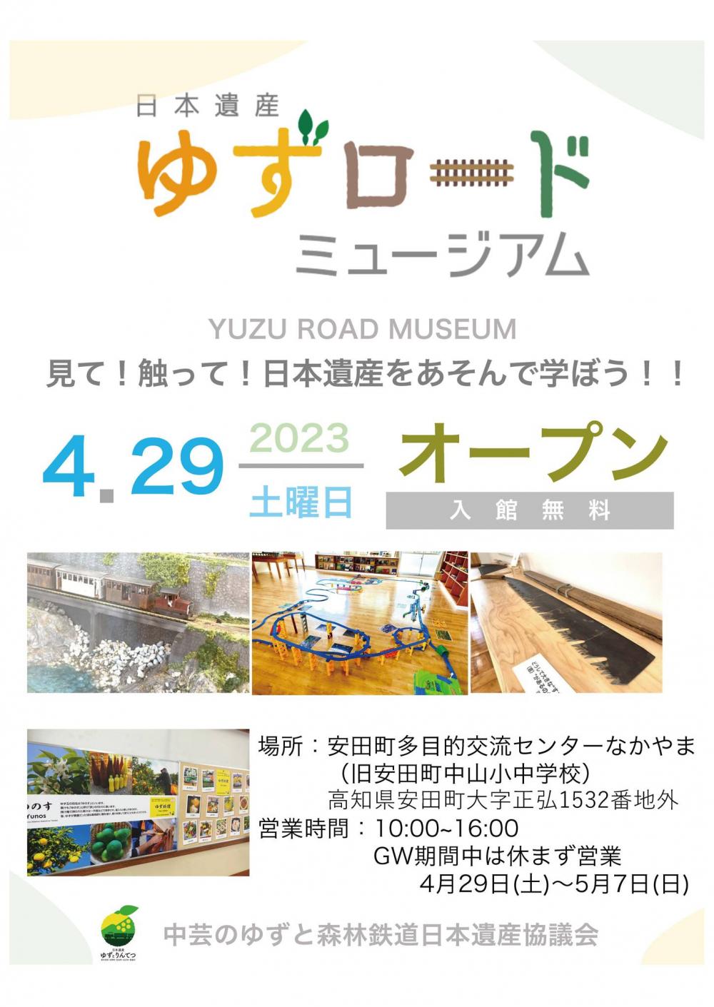 「日本遺産ゆずロードミュージアム」がオープンします！