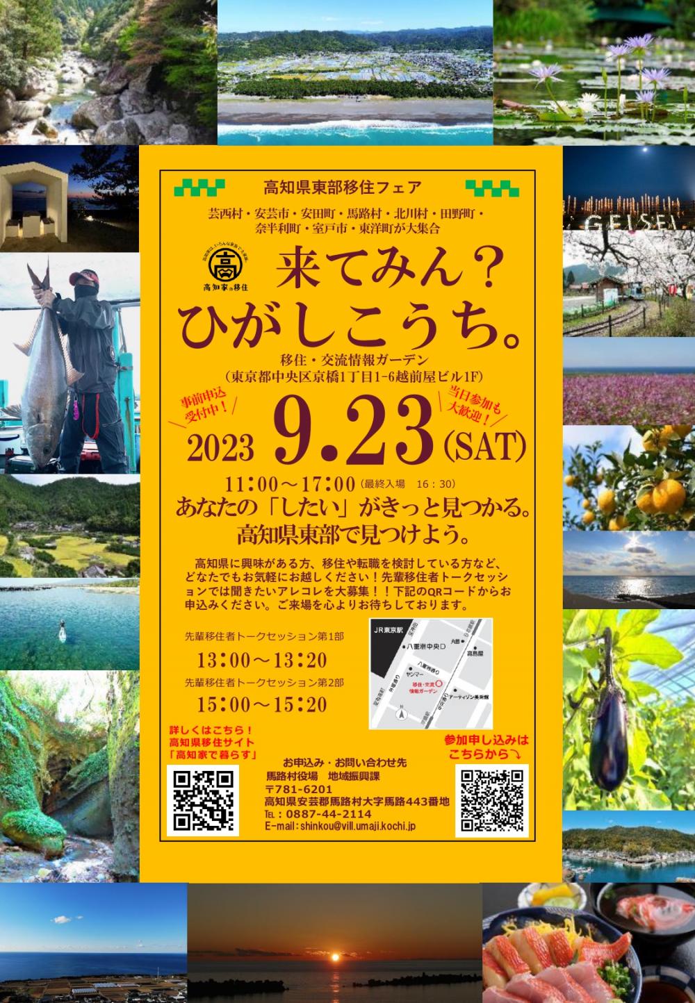 高知県東部移住フェア「来てみん？ひがしこうち。」を開催が開催されます！