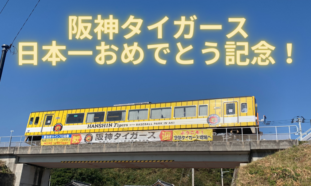 祝・日本一！「阪神タイガース応援列車」撮影会 開催！