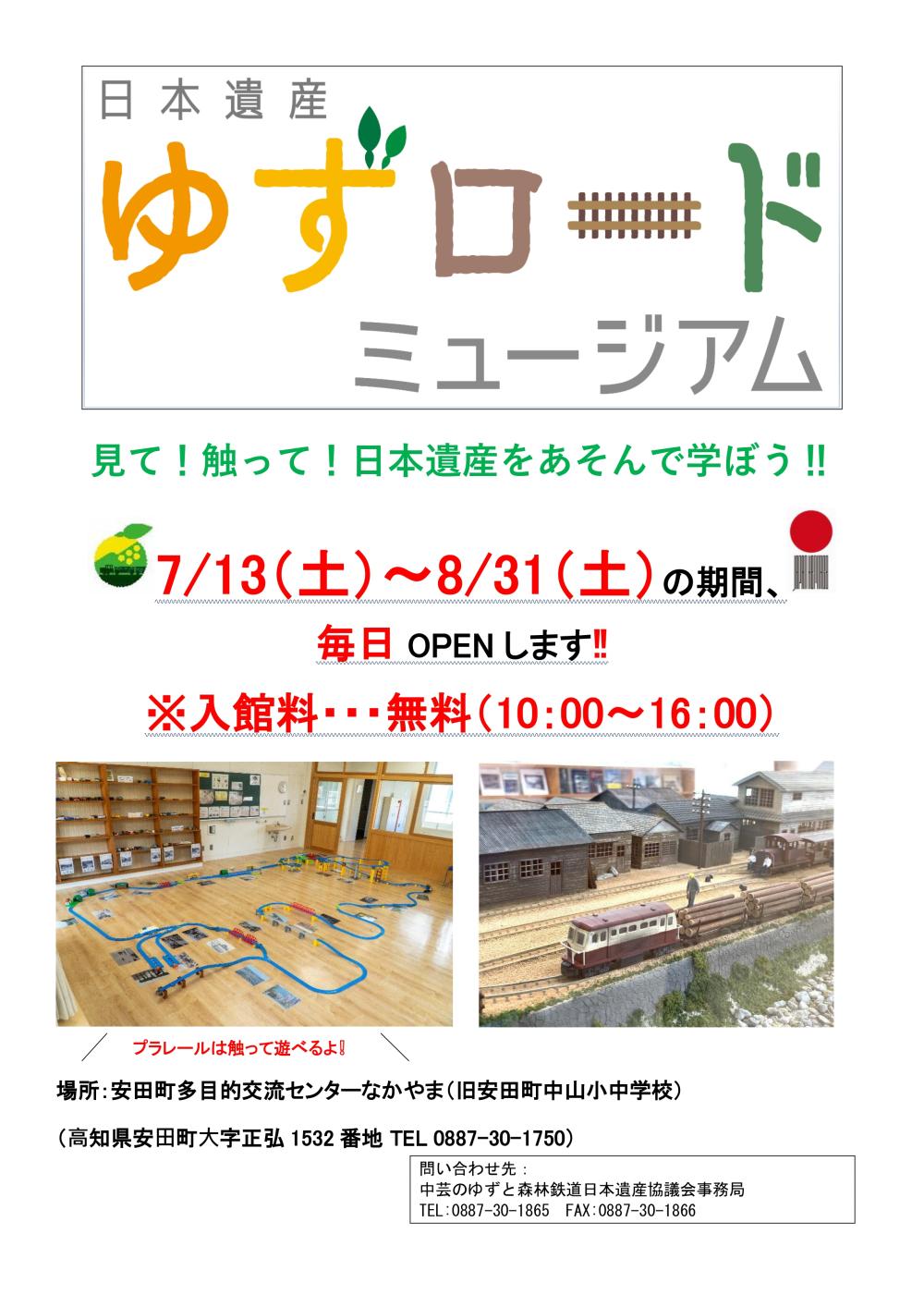 「日本遺産ゆずロードミュージアム」夏休み期間は毎日OPENします！