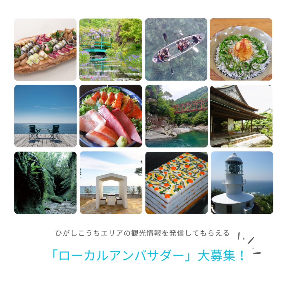 Instagramを活用してひがしこうちエリアの観光情報を発信してもらえる「ローカルアンバサダー」大募集！※2025年5月23日(金)〆切