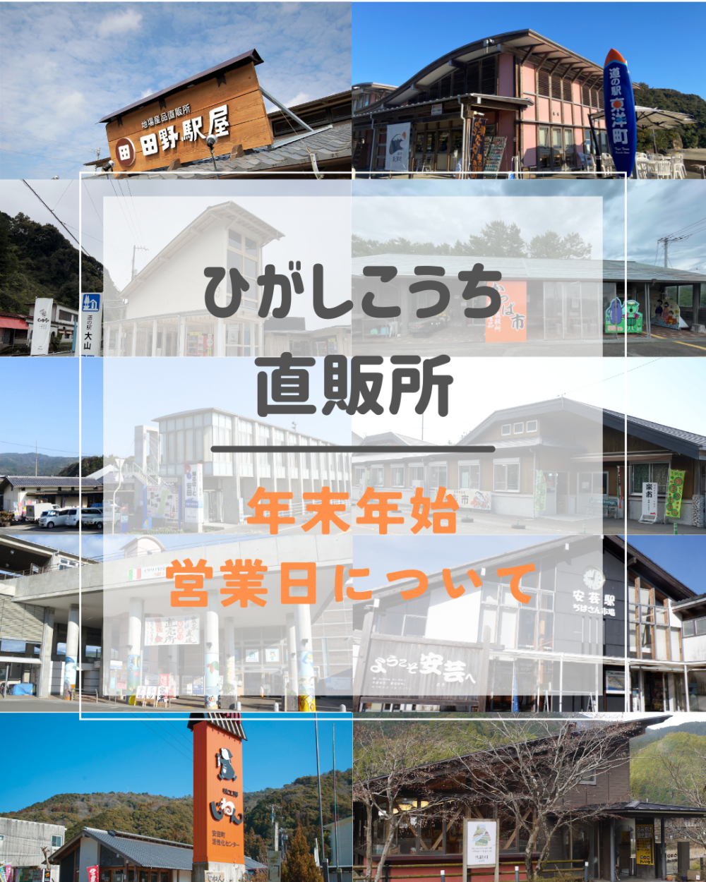 【ひがしこうちの直販所】年末年始の営業日について