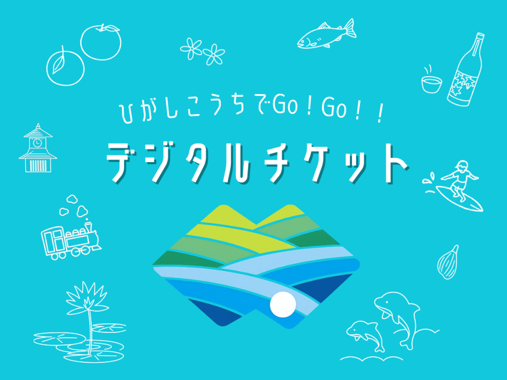 宿泊特典！【ひがしこうちでGo！Go！！デジタルチケット】プレゼント♪