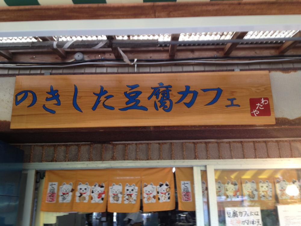 のきした(NOKISHITA)豆腐Café