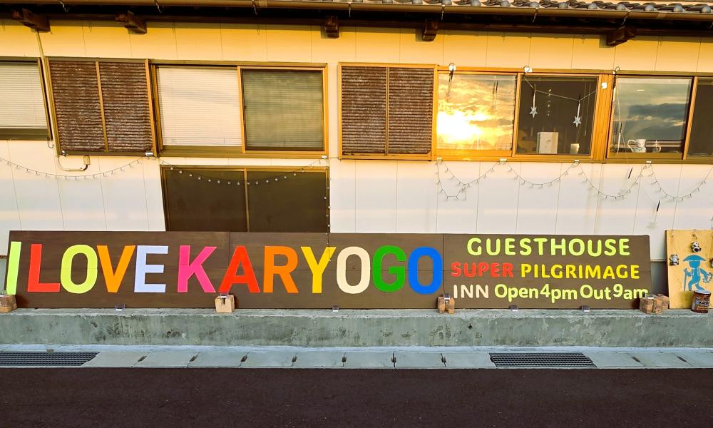 賓館・超級遍路宿「加領鄉」