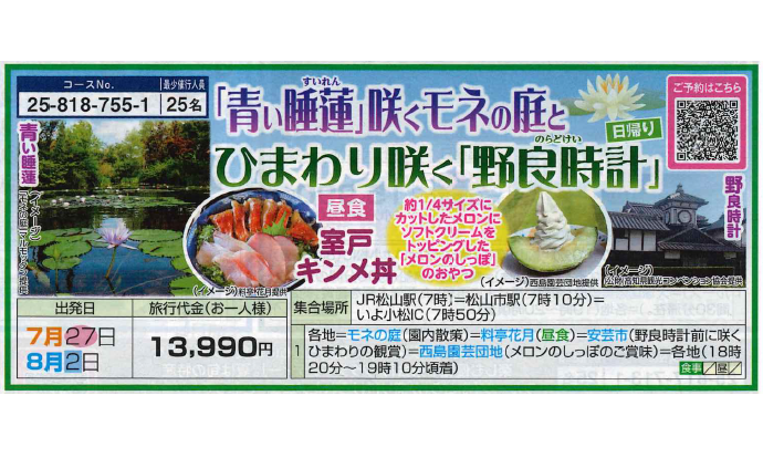 【松山発着】「青い睡蓮」咲くモネの庭とひまわり咲く「野良時計」日帰り