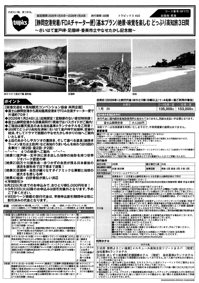 【静岡空港発】絶景・味覚を楽しむ　どっぷり高知旅3日間