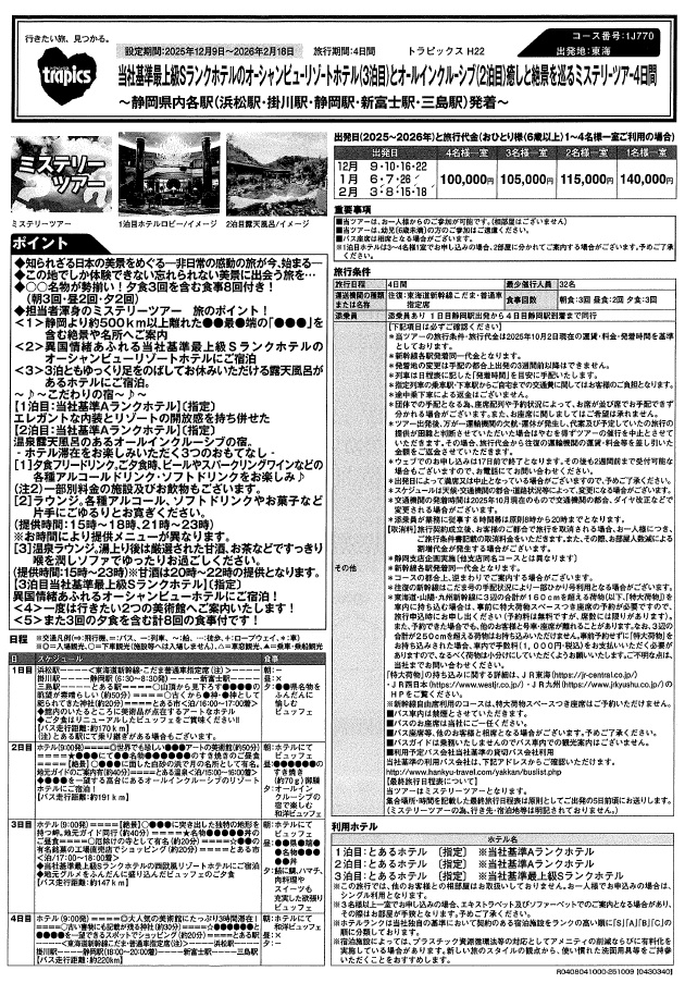 【静岡県発】癒しと絶景を巡るミステリーツアー4日間