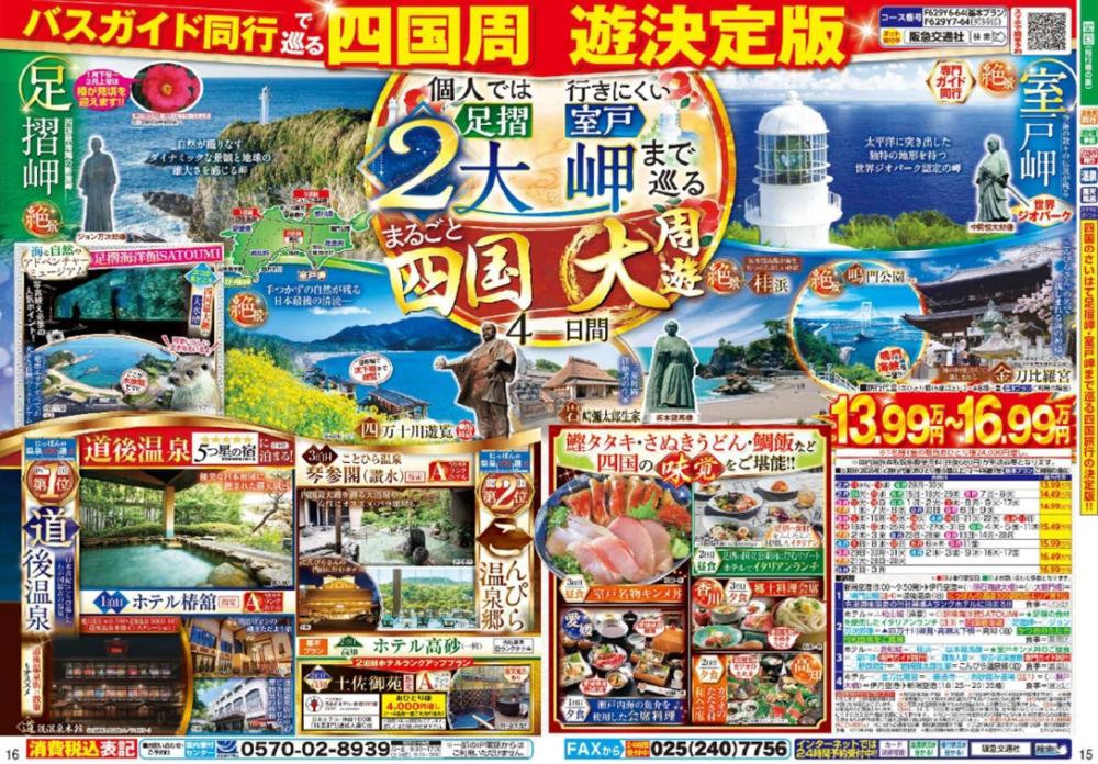 【仙台空港発着】まるごと四国大周遊4日間