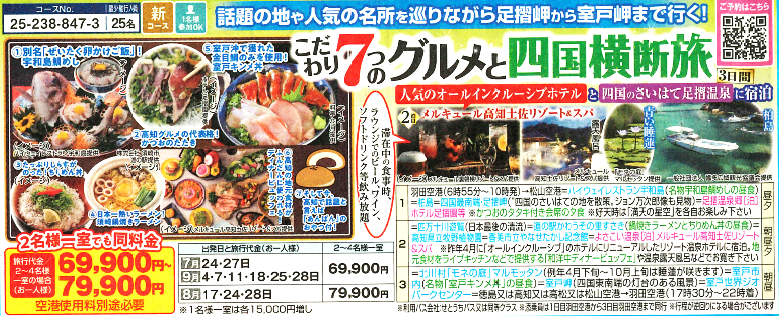 【羽田空港発着】こだわり7つのグルメと四国横断旅3日間